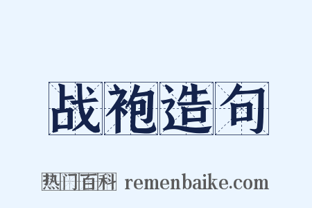 战袍造句是什么意思的图片